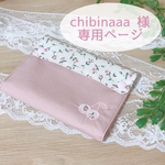 chibinaaa 専用ページ