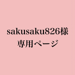 sakusaku826様専用ページ