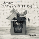 専用出品　ミモザのグラスランタンLサイズ(LEDキャンドル付き)