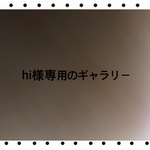 hi様専用のギャラリー