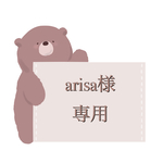 arisa様専用ページʕ•ᴥ•ʔ