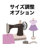 犬服　サイズ調整オプション　初めての方でサイズ調整をご希望の方はお洋服と一緒に必ずご購入下さい