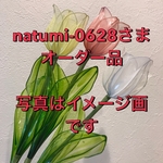 natumi-0628さまご注文分
