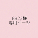 8823様　専用ページ