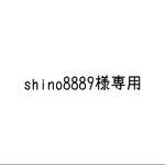 shino8889様専用