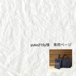 yuko215y様専用ページ