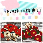 yayashiro様専用  送料込み