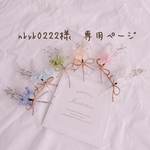 nkyk0222様　専用ページ