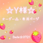 Y様⭐︎オーダー品・専用ページ