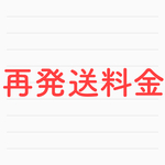 再発送料金