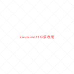 ~kinakina116様専用~　ウールレター