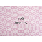 irv様専用ページ