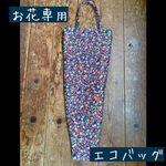 お花専用エコバッグ桜柄(お花専用袋)