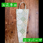お花専用エコバッグ緑(お花専用袋)