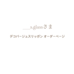 __s.glassさま⌘ デコパージュスリッポン オーダーページ