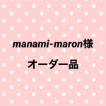 manami-maron様オーダー品