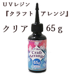 卸値セール‼️クラフトアレンジ６５g
