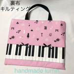 【送料無料】レッスンバッグ　アリス ピンク ピアノ鍵盤 音符柄 キルティング　絵本バッグ 習い事 レッスンバック 楽譜 音符 入学準備　入園　入学　通園　通学　女の子