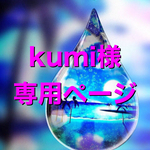 こちらはkumi様専用ページとなっております