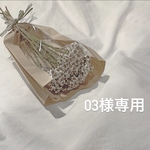 03様専用ページ