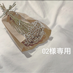 02様専用ページ