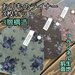 ♡019 フランネル おりものライナー 3枚セット 