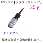 色付き！ＵＶレジン『クラフトアレンジ』２５ｇクリアブルー