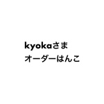 kyokaさまオーダーはんこ