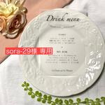 【sora-29様 専用】結婚式　ドリンクメニュー