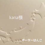 kana様専用