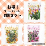 【フレークシール】3点セット 本物みたいなお花のシール 合計120枚