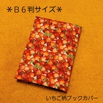 【B6判サイズ】いちご柄ブックカバー♪