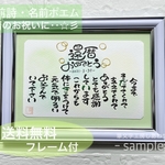 【送料無料☆フレーム付】名前詩 ・名前ポエム   還暦祝い typeA