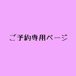 h様専用ご予約ページ   h様以外のお客様はご購入いただけません