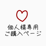 A様専用