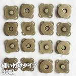  [まとめ買い 15組/30組]縫い付け マグネットボタン 18mm 14mm≪縫いつけ アンティークゴールド マグネットホック≫