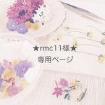 ★rmc11様★専用ページ
