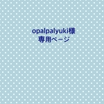 ミナペルホネン★opalpalyuki様　専用ページ★ letter of flower