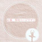 専用ページです。