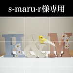 ◇s-maru-r様専用◇ イニシャル ♡オブジェ