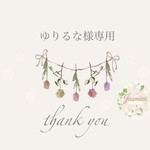 ゆりるな様専用
