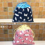 【dekadekapuu様 オーダー専用ページ】給食袋 シマエナガ 青&ピンク セット