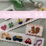 ［hug-shelter 様専用］受注製作★ワンポイント刺繍のネームタグ
