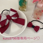 kuro3796様専用ページ♡
