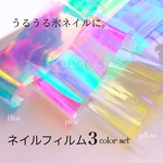アイスネイル　ネイルフィルム 3カラーセット　オーロラフィルム　うるうる氷ネイル