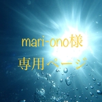 *mari-ono様*専用ページ