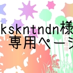 skskntndn様専用ページ