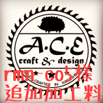 追加加工料