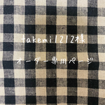 takemi1212様オーダー専用ページ