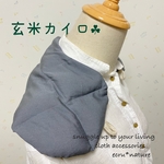 玄米カイロ(肩、腰、お腹にも)